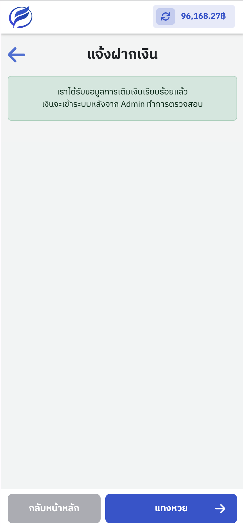 รอแอดมินอนุมัติการเติมเงินหรือแจ้งผ่าน Line