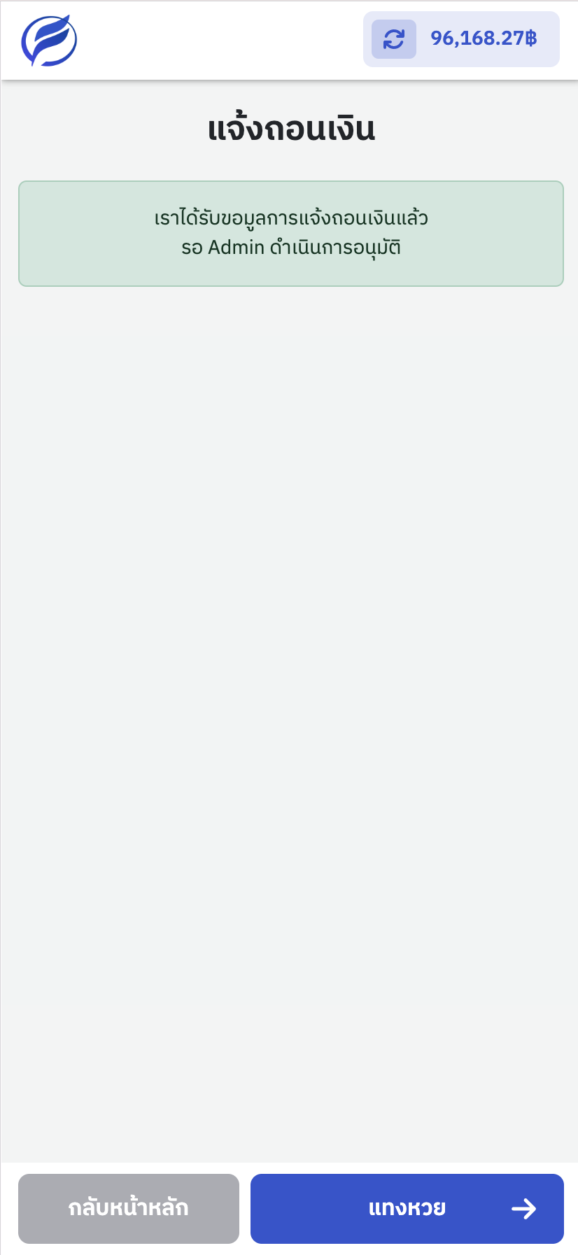 รอแอดมินอนุมัติการถอนเงินออกหรือแจ้งผ่าน Line