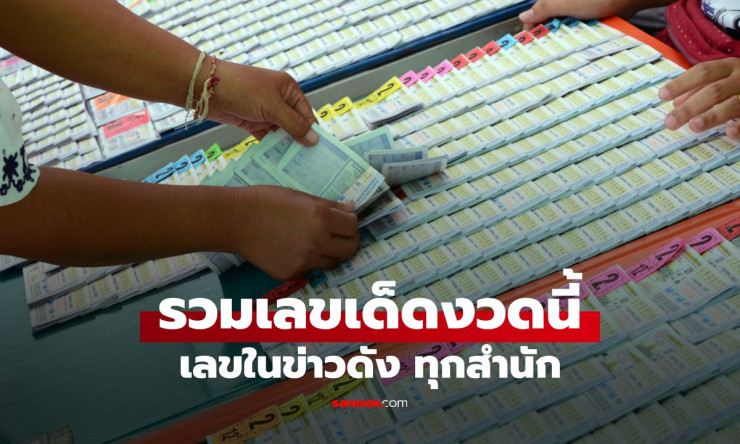 รวมเลขเด็ดสุดปัง 1/2/69! แม่น้ำหนึ่ง-หม่ำจ๊กมก-น้องเพชรกล้า ฟันเลขรวยลุ้นงวดนี้