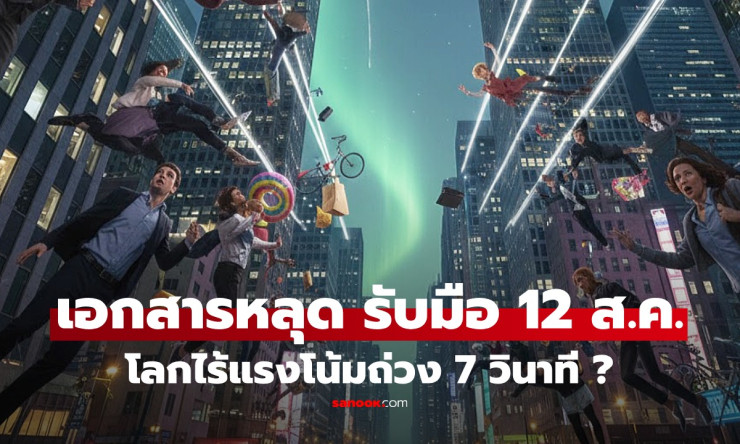 ปั่นป่วนโซเชียล! ลือโลกไร้แรงโน้มถ่วง 7 วิ 12 ส.ค.69 NASA สยบข่าวลือชัดเจน