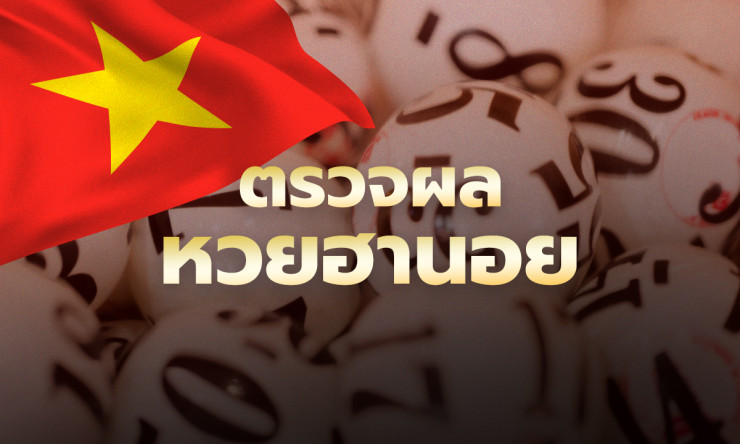 ฮานอยวันนี้รวยล้าน! 5423-9601-4121 ฟันธงเลขเด็ด 29/1/69 ตรวจด่วนก่อนพลาดโบนัส