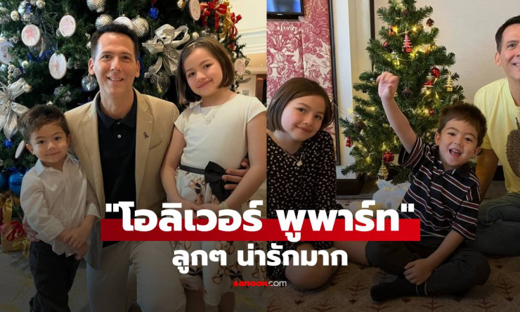 โอลิเวอร์ พูพาร์ท เปิดโมเมนต์อบอุ่นกับลูกสาวลูกชาย เด็กๆ น่ารักมาก