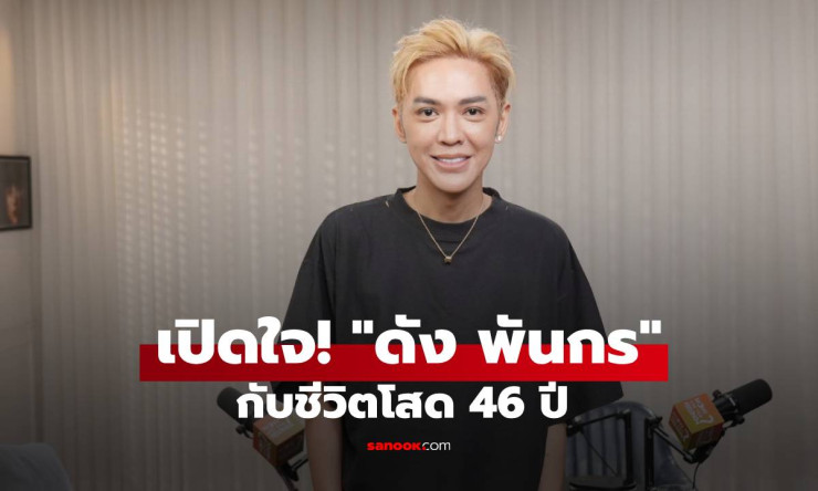 ดัง พันกร เปิดใจสุดแซ่บ! โสด 46 ปีเลือกเอง จากสามีแห่งชาติสู่แม่นายปากดี