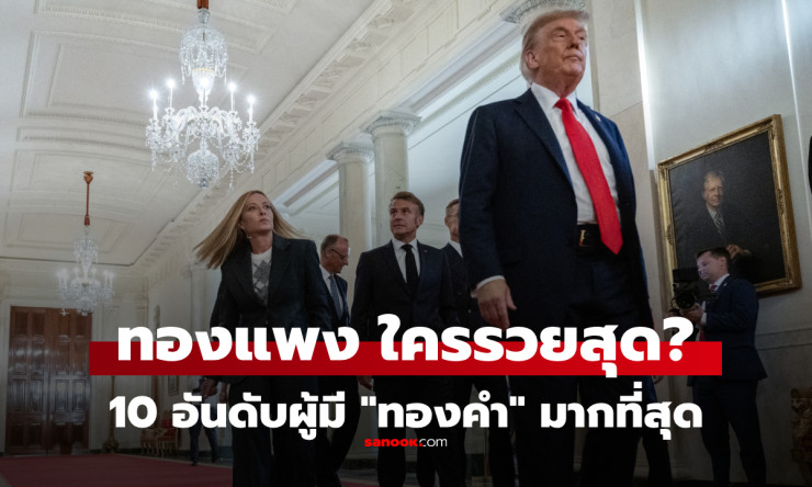 10 อันดับประเทศครอบครองทองคำมากสุดในโลก 2026 สหรัฐฯนำหน้าด้วย 8,133 ตัน